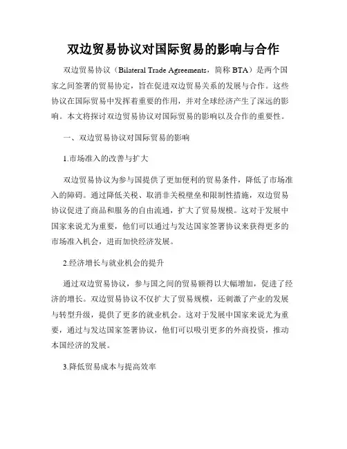 双边贸易协议对国际贸易的影响与合作
