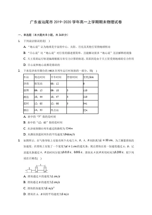 广东省汕尾市2019-2020学年高一上学期期末物理试卷 (含解析)