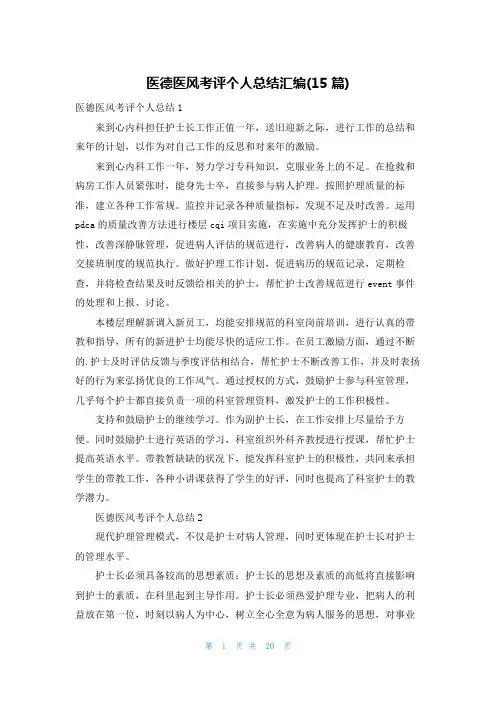 医德医风考评个人总结汇编(15篇)
