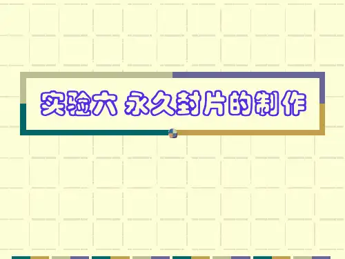遗传实验6 动植物细胞永久封片制作