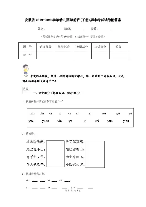 安徽省2019-2020学年幼儿园学前班(下册)期末考试试卷附答案