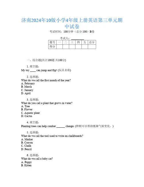 济南2024年10版小学4年级上册K卷英语第三单元期中试卷