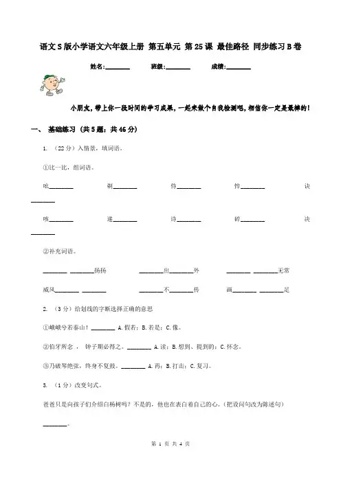 语文S版小学语文六年级上册 第五单元 第25课 最佳路径 同步练习B卷