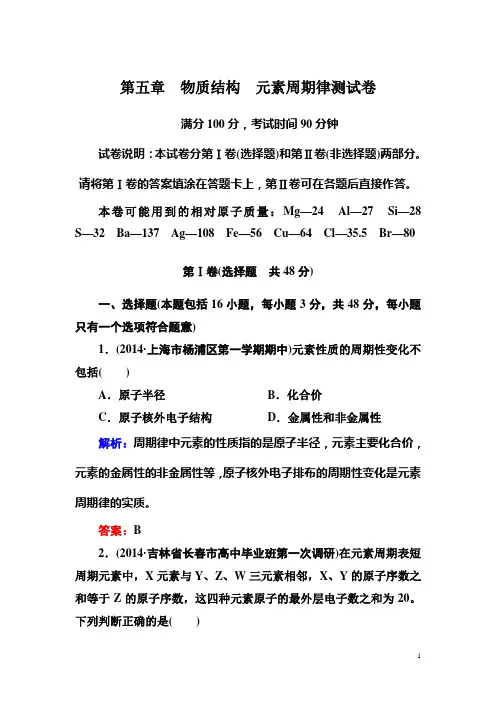 2015届高考化学(人教版)一轮复习《物质结构 元素周期律》》单元测试(含解析)