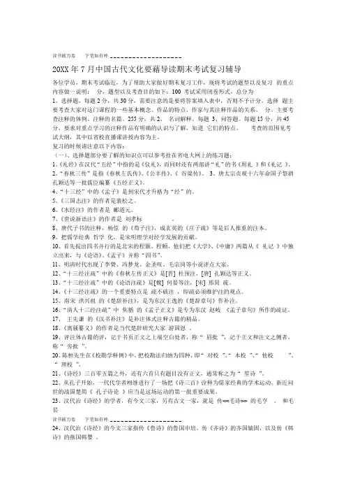 中国古代文化要藉导读期末考试复习辅导