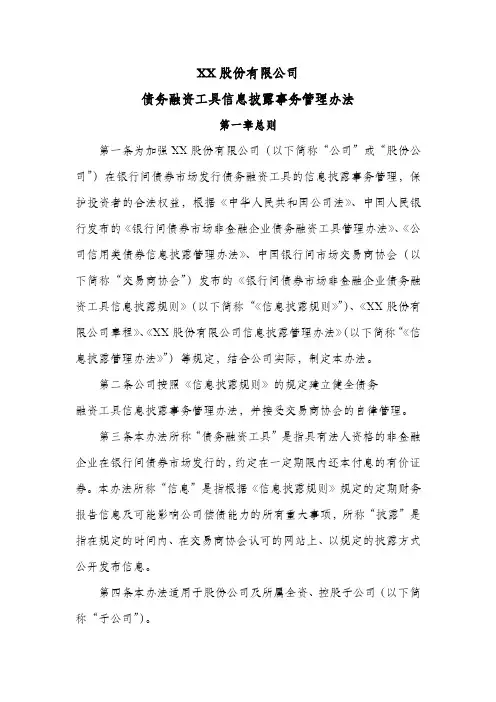 股份公司债务融资工具信息披露事务管理办法