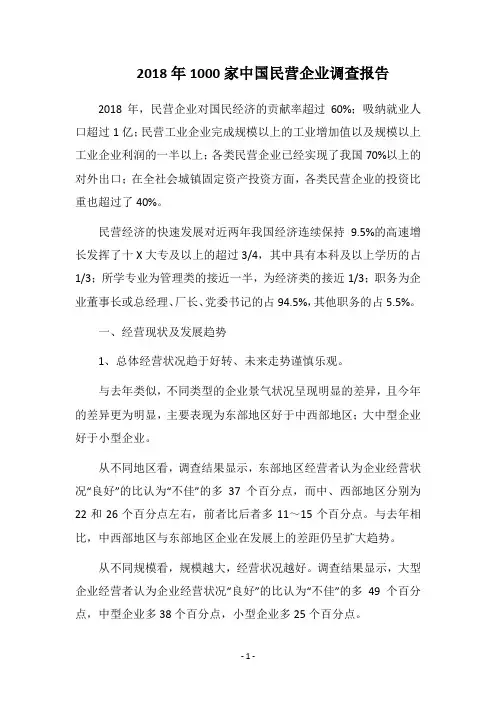 2018年1000家中国民营企业调查报告