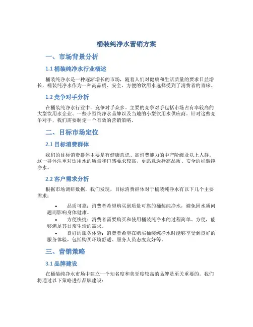 桶装纯净水营销方案