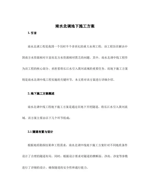 南水北调地下施工方案