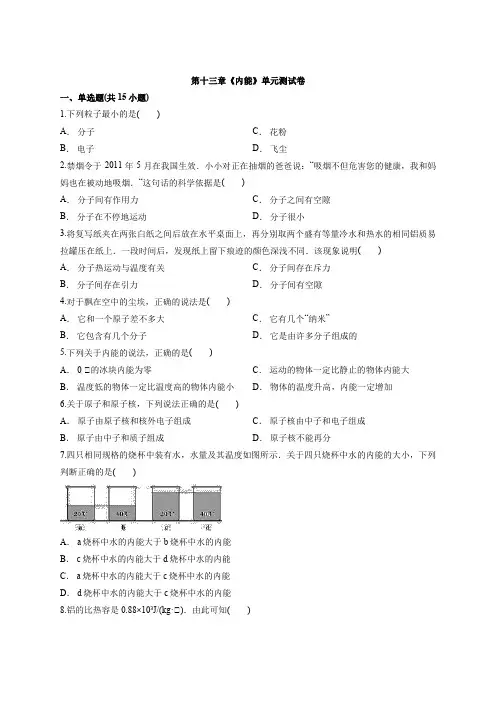 人教版初中物理九年级全一册第十三章《内能》单元测试卷(含答案解析版)