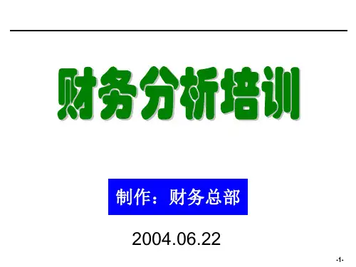 [企业会计]财务分析培训材料(非常有用)[1]PPT课件