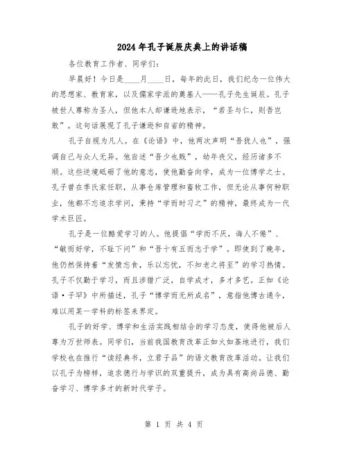 2024年孔子诞辰庆典上的讲话稿（3篇）