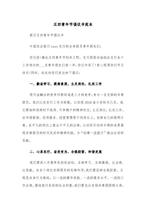 五四青年节倡议书范本（2篇）