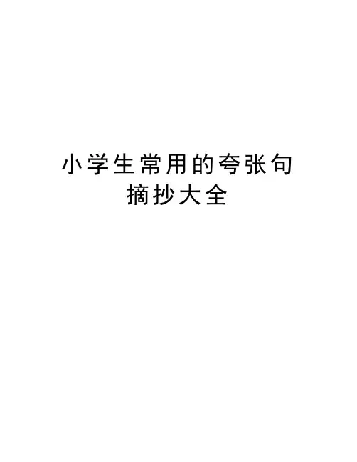 小学生常用的夸张句摘抄大全电子版本