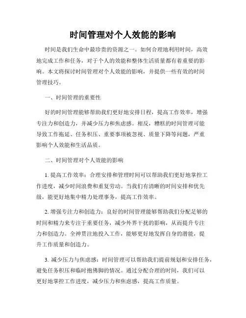 时间管理对个人效能的影响