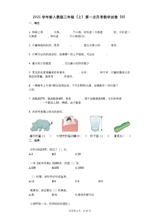 2021年-有答案-新人教版三年级(上)第一次月考数学试卷(9)