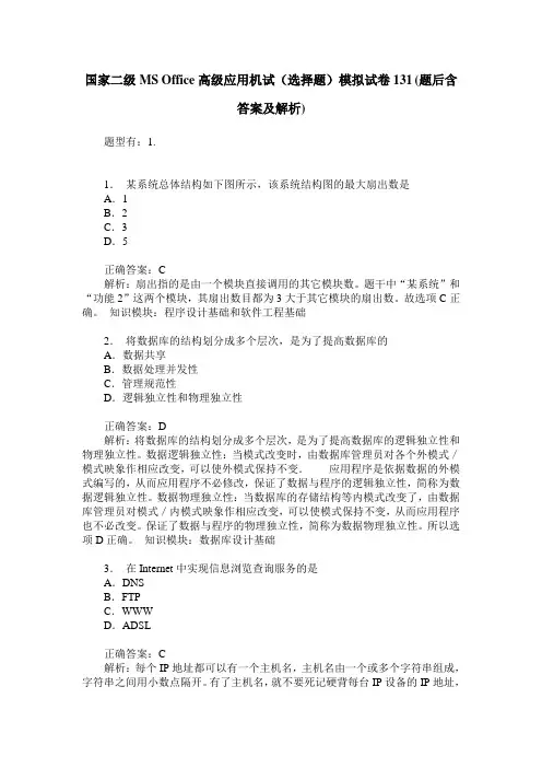 国家二级MS Office高级应用机试(选择题)模拟试卷131(题后含答案及解析)