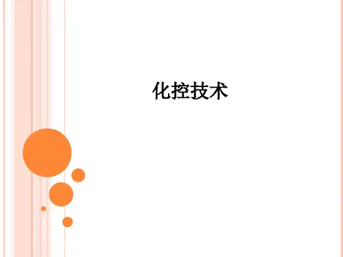 化控技术