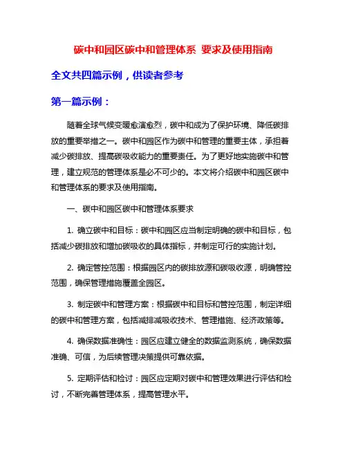 碳中和园区碳中和管理体系 要求及使用指南