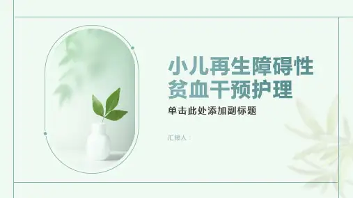 小儿再生障碍性贫血干预护理