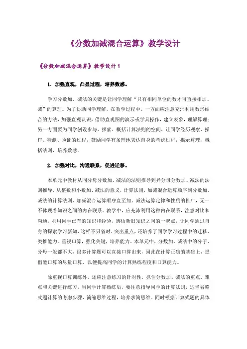 《分数加减混合运算》教学设计