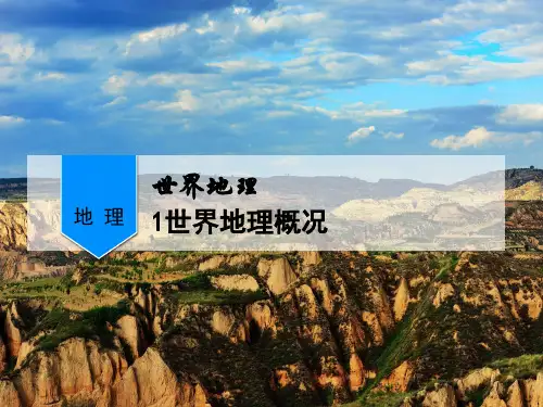 天津市2020年高考世界地理专项复习教学课件--1世界地理概况(38张ppt)