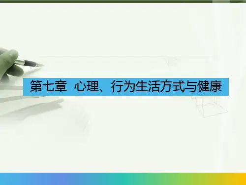07第七章  心理、行为生活方式与健康