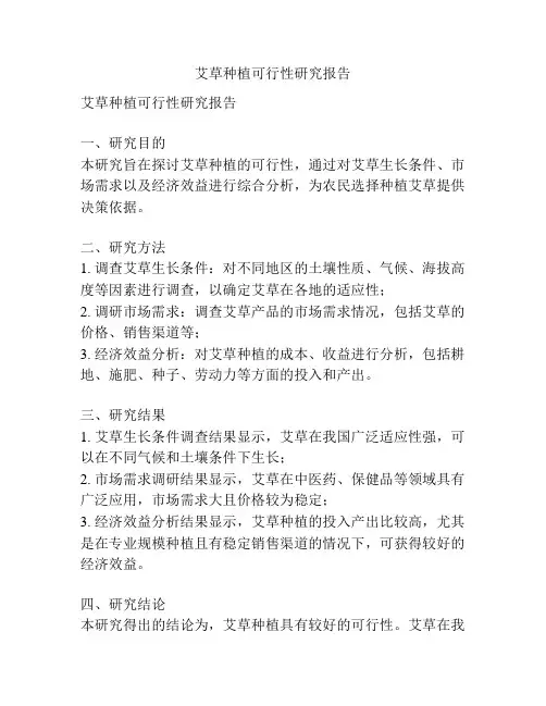 艾草种植可行性研究报告