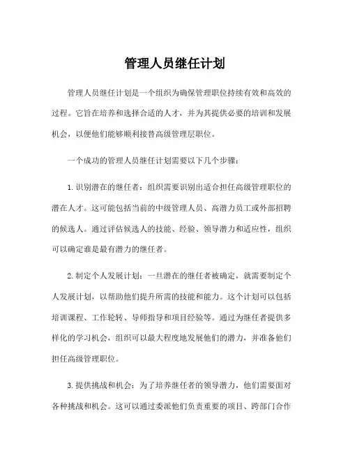 管理人员继任计划