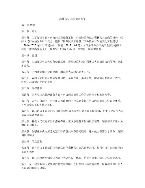 森林火灾应急 处置预案