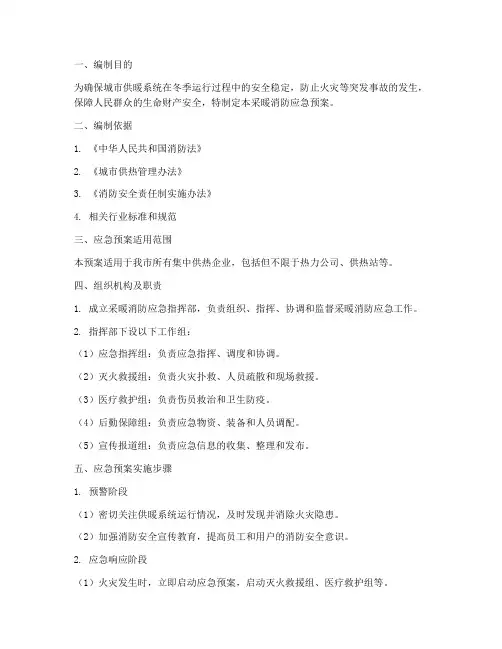 采暖消防应急预案