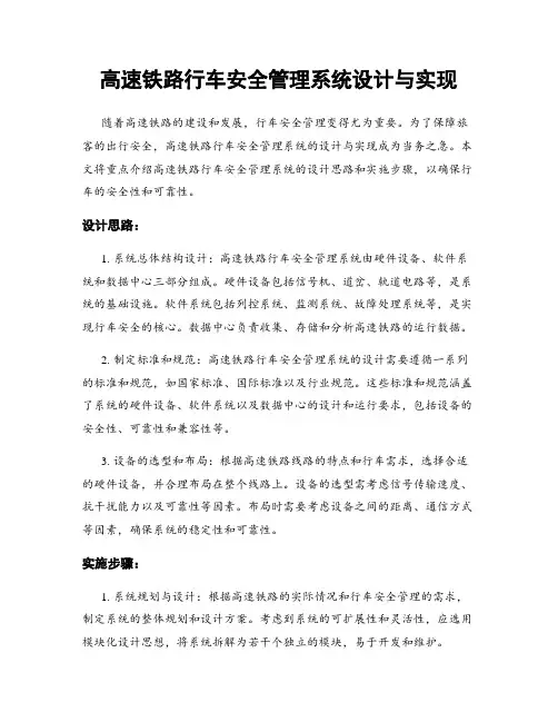 高速铁路行车安全管理系统设计与实现