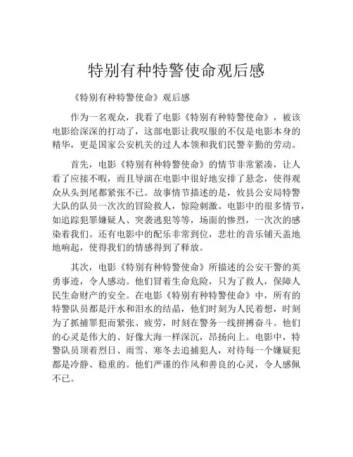 特别有种特警使命观后感