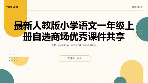 人教版小学语文一年级上册自选商场课件共享
