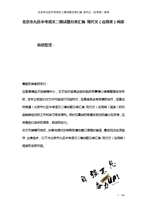 北京市九区中考语文二模试题分类汇编现代文(应用类)阅读(2021年整理)