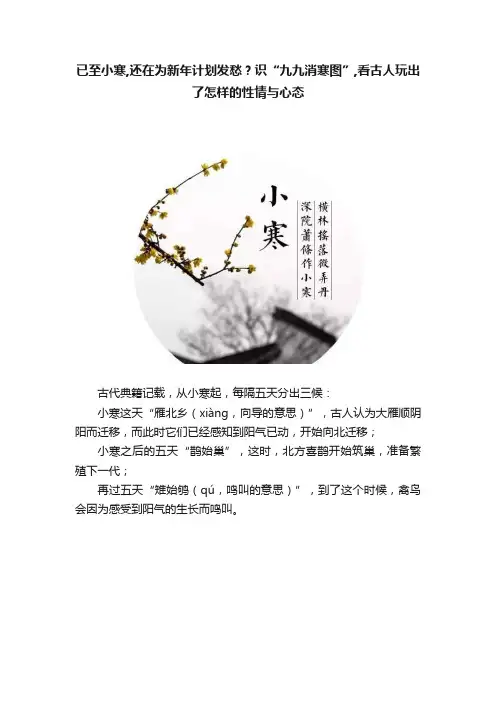 已至小寒,还在为新年计划发愁？识“九九消寒图”,看古人玩出了怎样的性情与心态