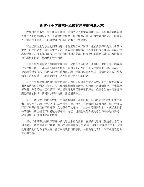 新时代小学班主任班级管理中的沟通艺术