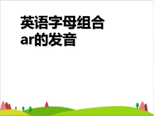 三年级上册英语PPT课件-自然拼读字母ar发音 通用版