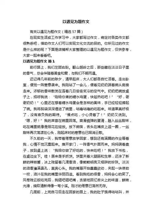 以遇见为题作文