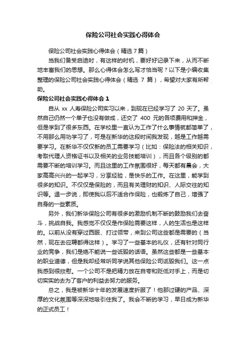 保险公司社会实践心得体会（精选7篇）