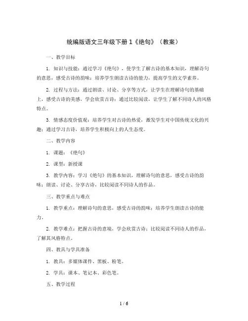 统编版语文三年级下册1《绝句》(教案)