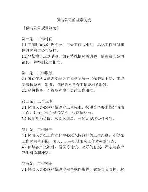 保洁公司的规章制度