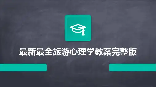 2024版最新最全旅游心理学教案完整版