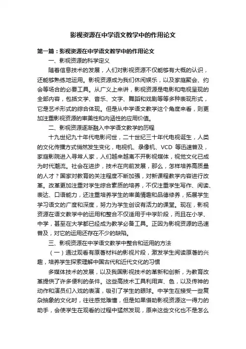 影视资源在中学语文教学中的作用论文