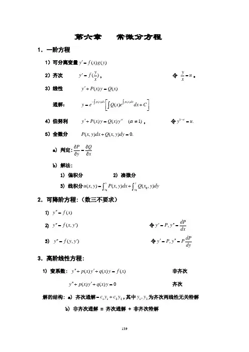 数学强化班(武忠祥)-高数第六章 常微分方程