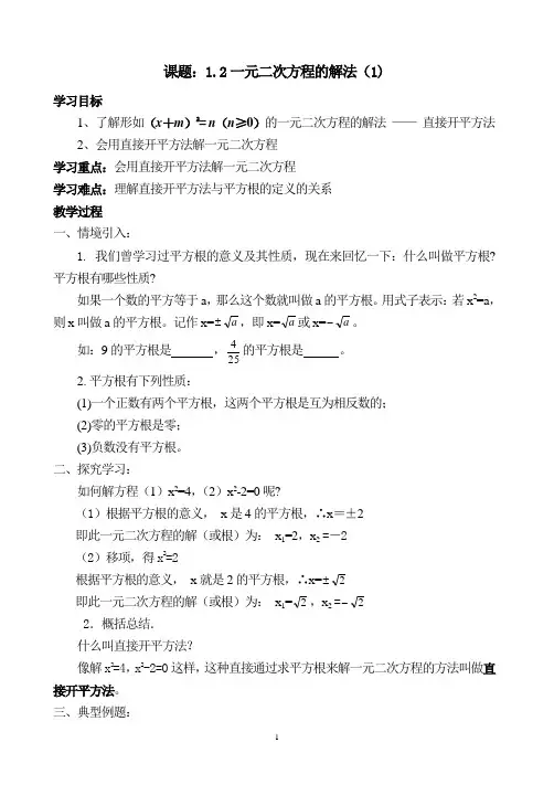 苏科版数学九年级上册 1.2 一元二次方程的解法(1) 教案