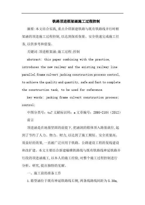 铁路顶进框架涵施工过程控制