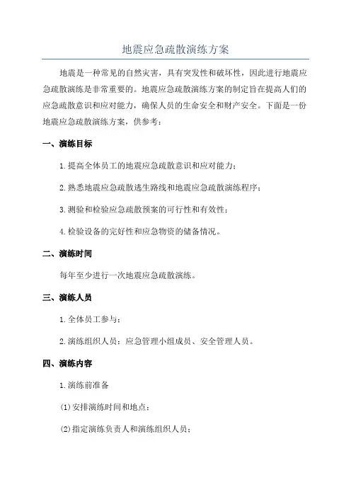地震应急疏散演练方案