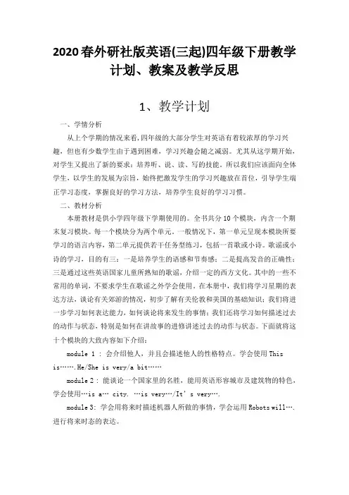 2020春外研社版英语(三起)四年级下册教学计划、教案及教学反思