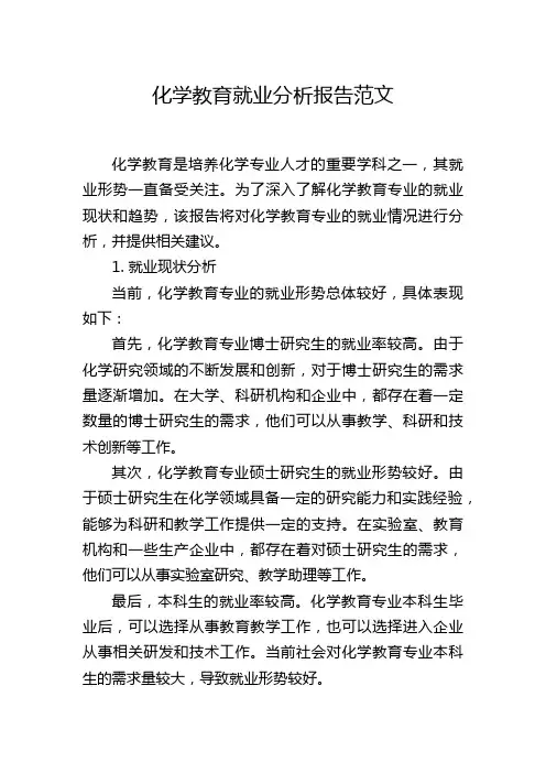 化学教育就业分析报告范文
